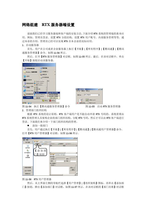 网络组建  RTX服务器端设置