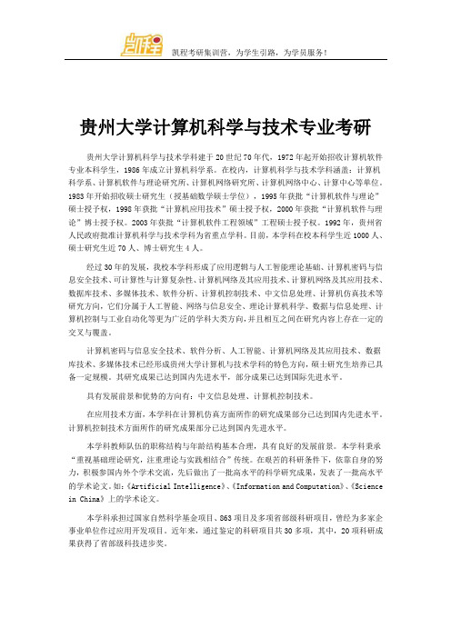 贵州大学计算机科学与技术专业考研