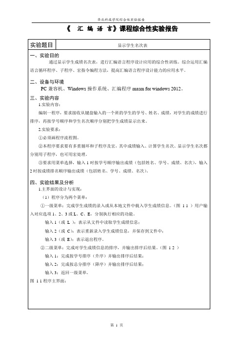 汇编语言综合实验 --- 学生成绩排序(单链表实现)