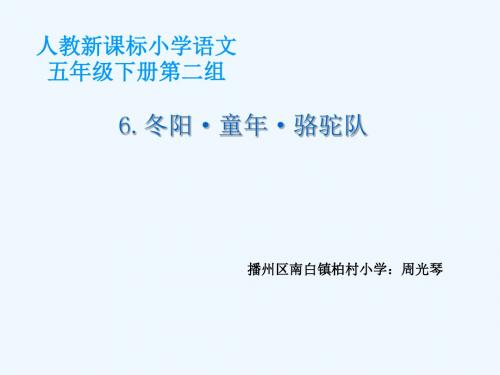 英语人教版五年级下册冬阳.童年.骆驼队课件.童年.骆驼队课件