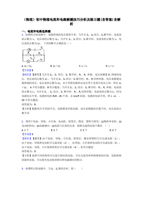 (物理)初中物理电流和电路解题技巧分析及练习题(含答案)含解析