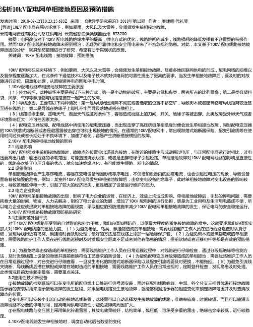 浅析10kV配电网单相接地原因及预防措施