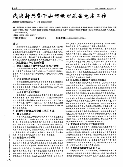 浅谈新形势下如何做好基层党建工作