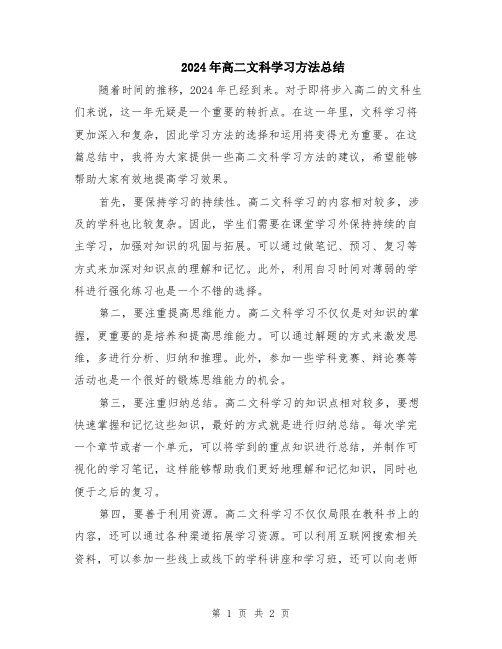 2024年高二文科学习方法总结