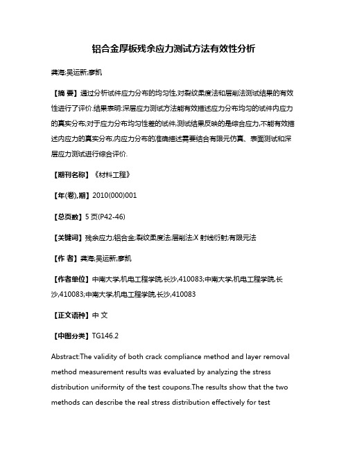 铝合金厚板残余应力测试方法有效性分析