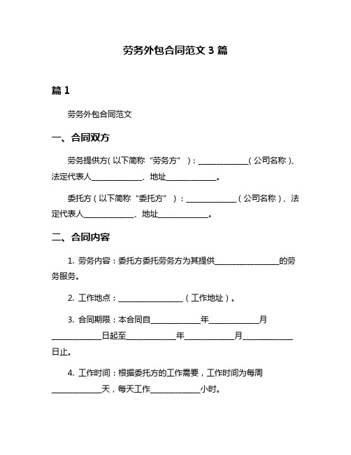 劳务外包合同范文3篇