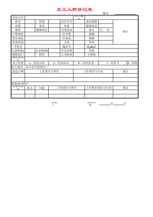 员工入职登记表