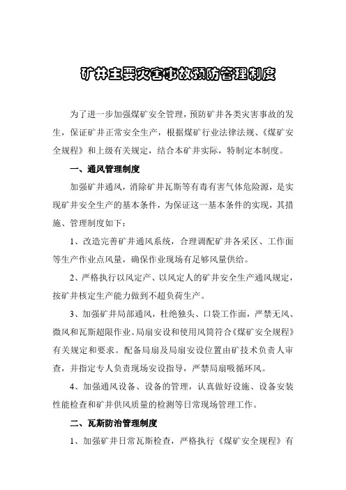 矿井主要灾害事故预防管理制度