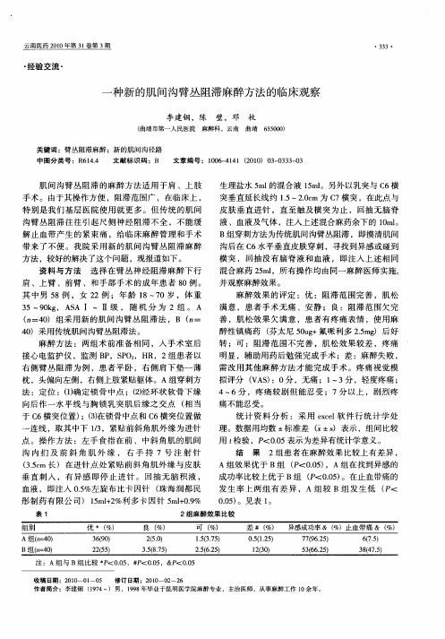 一种新的肌间沟臂丛阻滞麻醉方法的临床观察