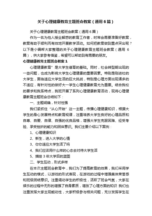 关于心理健康教育主题班会教案（通用6篇）