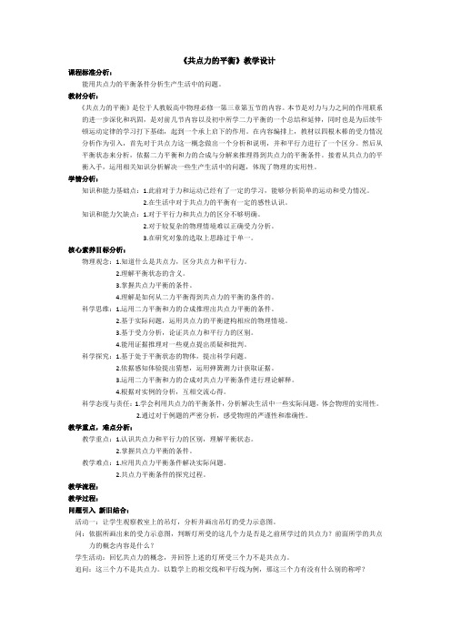 3.5共点力的平衡教学设计-高一上学期物理人教版