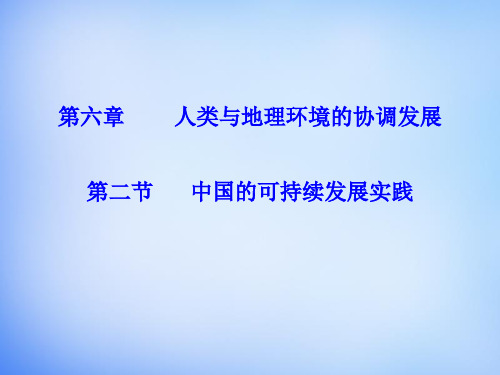 高中地理 6.2中国的可持续发展实践课件 新人教版必修2