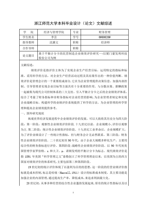 文献综述(基于平衡计分卡的民营制造业业绩评价体系研究)