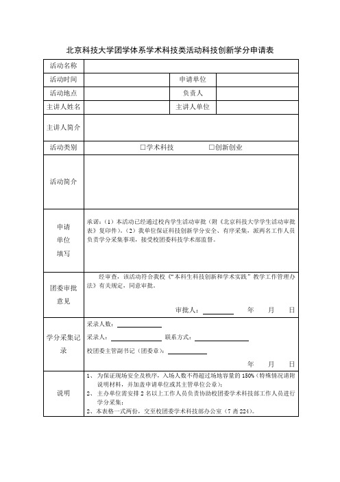 学术科技类活动科技创新学分申请表