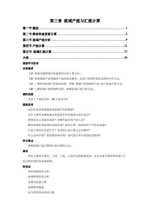 工程水文学第3章 流域产流与汇流计算