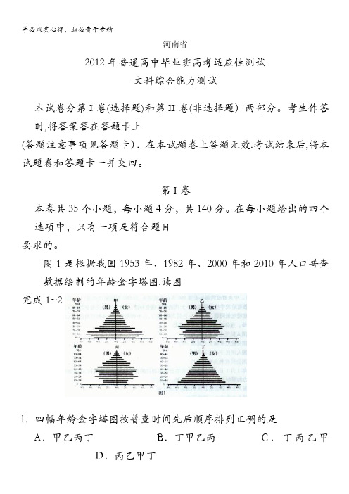 河南省2012届高三普通高中毕业班高考适应性测试 文综