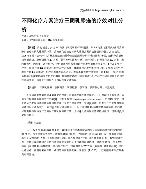 不同化疗方案治疗三阴乳腺癌的疗效对比分析