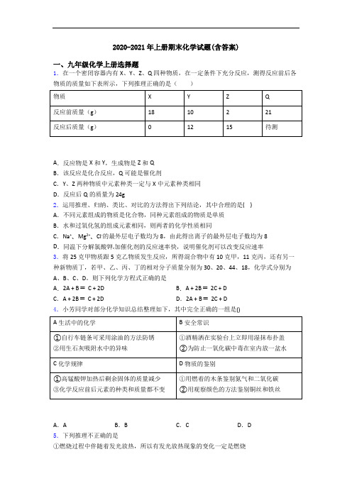 2020-2021年初三化学上册期末化学试题(含答案)