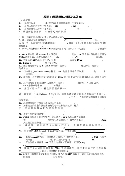 (完整版)基因工程原理练习题及其答案