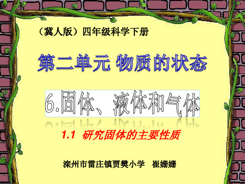 四年级下册科学课件-3.6 固体液体和气体 ｜ 冀教版 (共21张PPT)