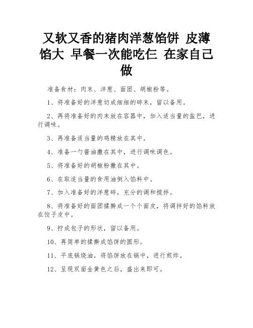 又软又香的猪肉洋葱馅饼 皮薄馅大 早餐一次能吃仨 在家自己做