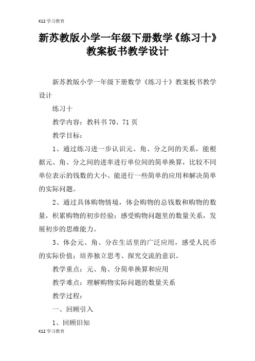 【K12学习】新苏教版小学一年级下册数学《练习十》教案板书教学设计