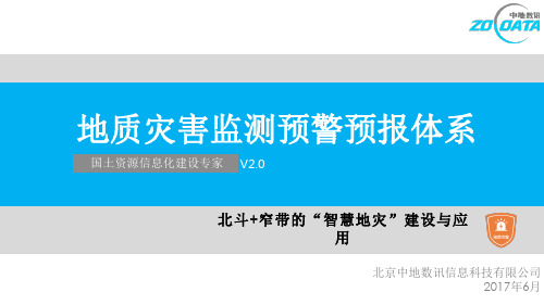 地质灾害监测预警预报体系V 