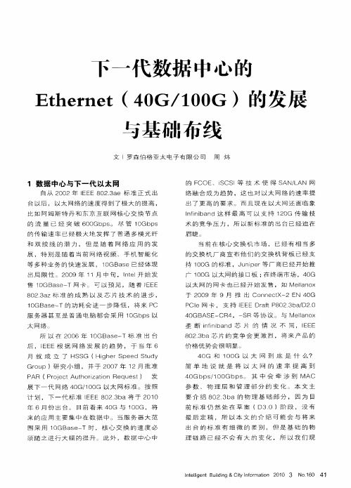 下一代数据中心的Ethernet(40G／100G)的发展与基础布线