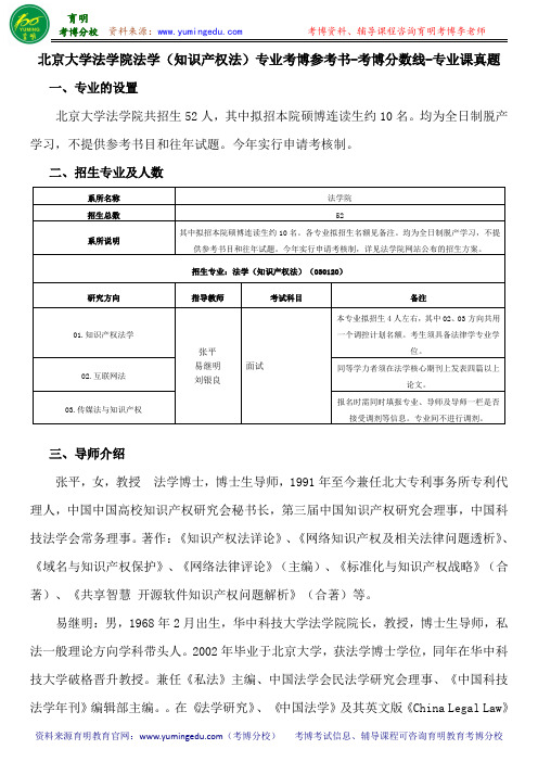 北京大学法学院法学(知识产权法)专业考博参考书-考博分数线-专业课真题