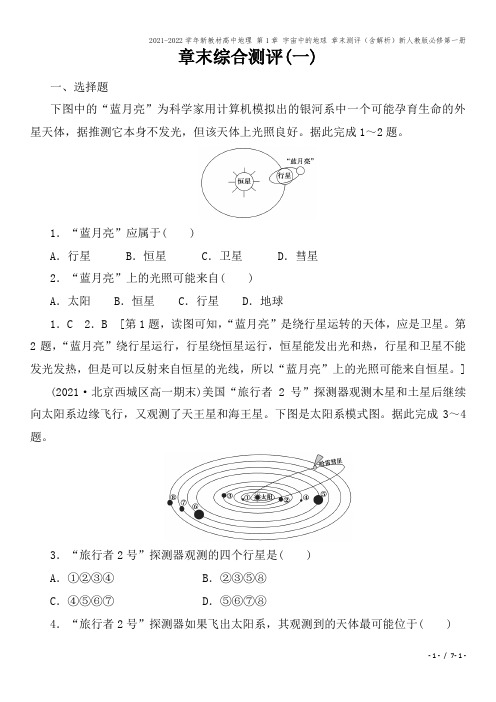 2021-2022学年新教材高中地理 第1章 宇宙中的地球 章末测评(含解析)新人教版必修第一册