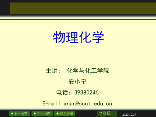 物理化学课件00章_绪论