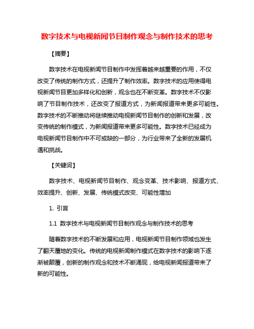 数字技术与电视新闻节目制作观念与制作技术的思考