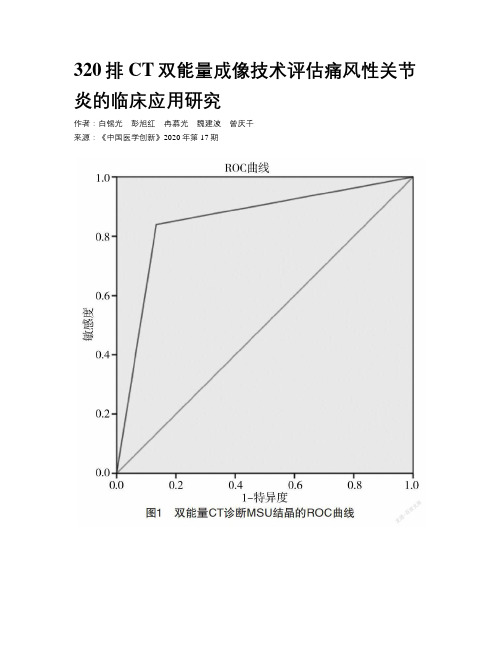 320排CT双能量成像技术评估痛风性关节炎的临床应用研究