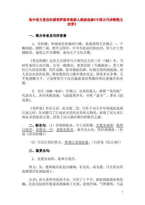 新人教版选修高中语文登岳阳楼菩萨蛮学案《中国古代诗歌散文欣赏》