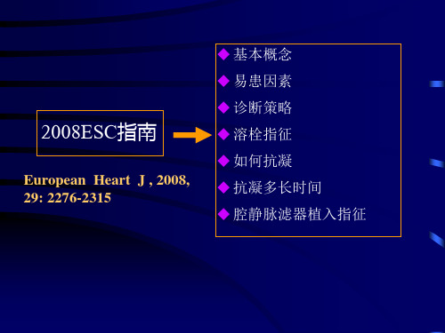 解读2008esc急性肺栓塞诊治指南_熊长明