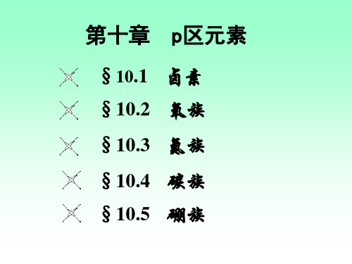 无机化学课件第十章_p区元素