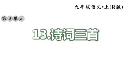 部编版语文九年级上册(初三)三单元第13课：《诗词三首》配套习题课件