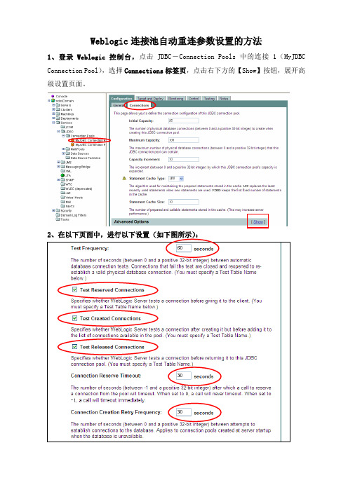 Weblogic连接池自动重连参数设置的方法