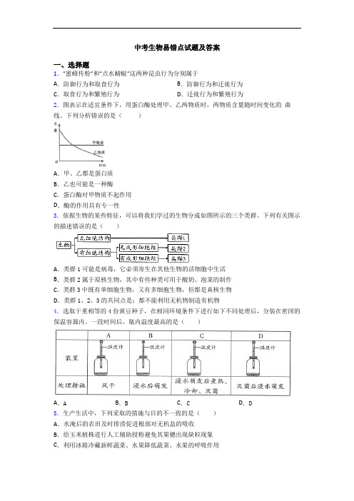 中考生物易错点试题及答案