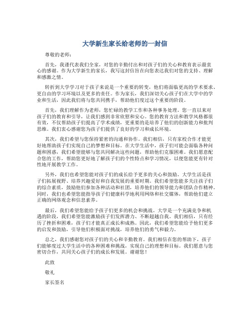 大学新生家长给老师的一封信 大学新生家长给老师的一封信