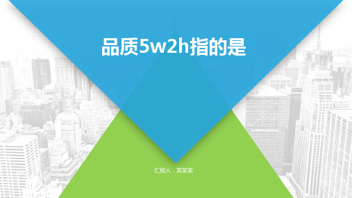品质5w2h指的是