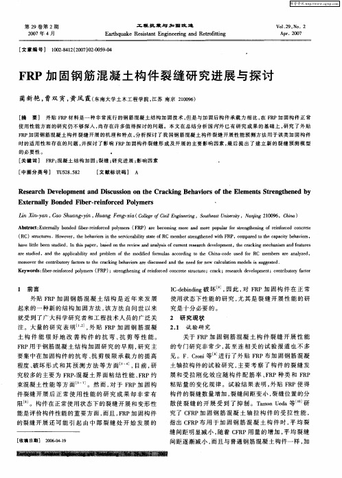 FRP加固钢筋混凝土构件裂缝研究进展与探讨