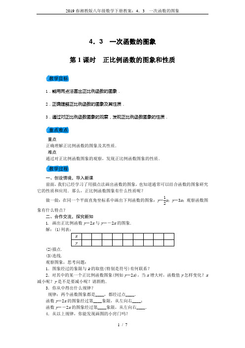 2019春湘教版八年级数学下册教案：4.3 一次函数的图象