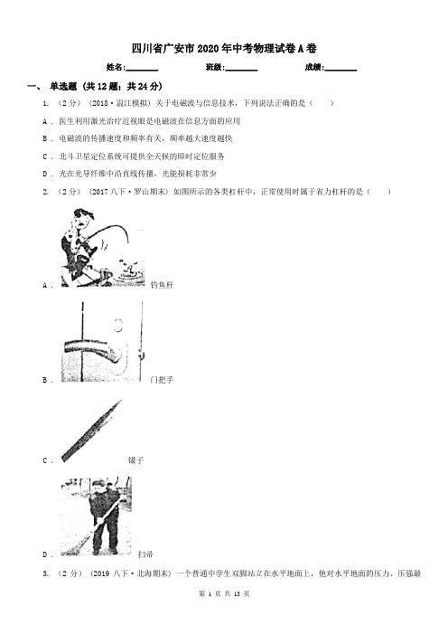 四川省广安市2020年中考物理试卷A卷