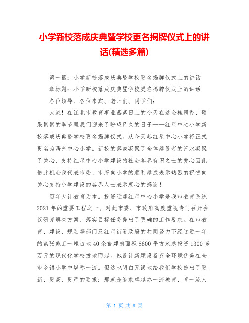 小学新校落成庆典暨学校更名揭牌仪式上的讲话(精选多篇)