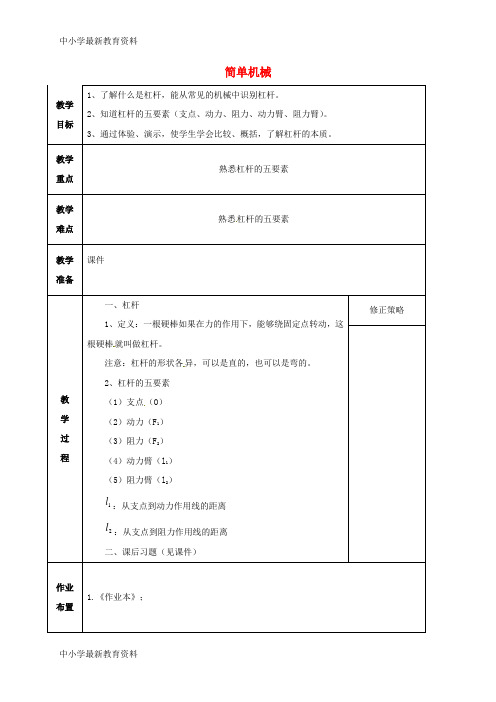 【中小学资料】九年级科学上册 3.4 简单机械(1)教案 (新版)浙教版