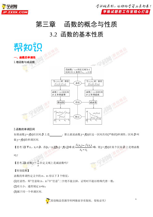 3.2函数的基本性质-2020-2021学年高一数学同步课堂帮帮帮(人教A版2019必修第一册)