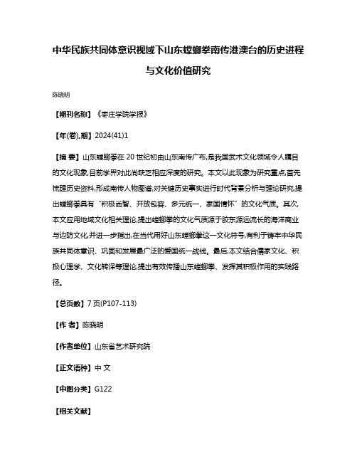 中华民族共同体意识视域下山东螳螂拳南传港澳台的历史进程与文化价值研究