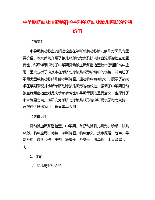 中孕期脐动脉血流频谱检查对单脐动脉胎儿畸形的诊断价值