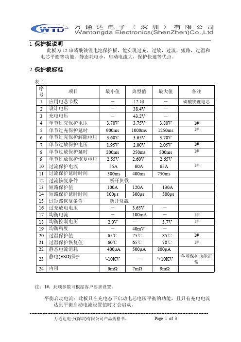 12串磷酸铁锂保护板规格书